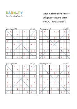 พื้นฐานการเรียนสาย STEM การวิเคราะห์ Sudoku แบบ diagonal ชุด 6